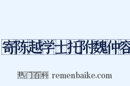 寄陈越学士托附魏仲容是什么意思的图片